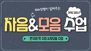 Teaching Methods┃한국어 자음amp모음 수업하는 방법 [upl. by Dickerson]