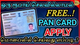 Pan card இலவசம் apply செய்வது எப்படி  how to apply Pan card online5Minutes e pan card apply online [upl. by Bambie]