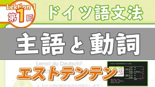 ドイツ語文法01【主語と動詞】初級ドイツ語入門（初心者のためのドイツ語基礎勉強動画）【聞き流し勉強にも】German for Beginners [upl. by Loring]