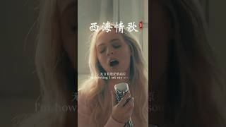 《西海情歌》英文版，悠扬悦耳，无比动听！ 翻唱 好听 音樂 经典老歌 情感 车载音乐 music 抖音 音乐 刀郎 [upl. by Akihsan875]