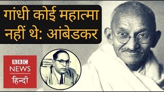 Why Ambedkar said he doesn’t think Gandhi is a Mahatma BBC Hindi [upl. by Ganley985]