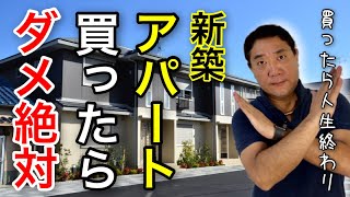 新築アパートは絶対に買ってはいけない！不動産投資のワナを徹底解説【439】 [upl. by Tiffany]