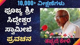 Shree Shree Siddeshwara swamiji Pravachana March 2017 [upl. by Renato384]