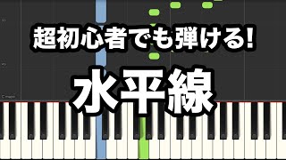 【簡単 ピアノ楽譜付き】超初心者向け 水平線back number [upl. by Constancy]