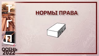 Нормы права [upl. by Nosilla]