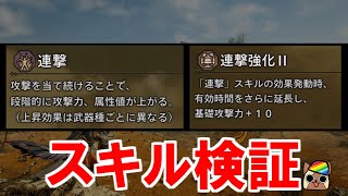 スキル『連撃』『連撃強化』効果検証 武器種で違う効果時間と補正 モンハンワイルズWilds [upl. by Lleraj728]