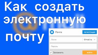 КАК СОЗДАТЬ ЭЛЕКТРОННУЮ ПОЧТУ В 2024 ГОДУПОШАГОВАЯ ИНСТРУКЦИЯ [upl. by Mulcahy640]