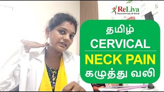 Neck Pain Relief Exercises in Tamil  Cervical Pain Exercises  Physiotherapist Kanchana  ReLiva [upl. by Akvir948]