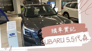 我們換車囉  購車實記 ｜SUBARU FORESTER  森林人55代 [upl. by Lewiss]