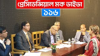 BCS প্রেসিডেন্সিয়াল মক ভাইভা ১৬ [upl. by Saitam]