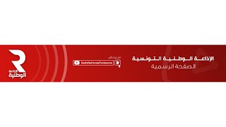 Radio Nationale Tunisienne البث الحي  الإذاعة الوطنية التونسية [upl. by Winser492]