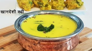 चटपटीत खानदेशी कढी  Kadhi Recipe in Marathi  Khandeshi Kadhi  MadhurasRecipe 526 [upl. by Ordnasela]