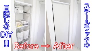 【DIY❶】スチールラックの目隠しをDIY！！散らかったスチールラックをサッと隠す！お部屋すっきり！【ニトリ】 [upl. by Clauddetta497]