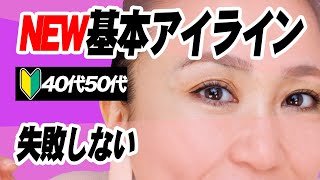 【40代50代初心者】不器用でも大丈夫！絶対失敗しないリキッドアイライナー引き方【新色UZUアイライナーレビュー付き】 [upl. by Farlee624]