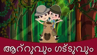 അട്ടുവും ഗട്ടുവും  കുട്ടികളുടെ പാട്ട്  Malayalam Rhymes  Kutti Pattukal  Malayalam Kids Songs [upl. by Kiki]