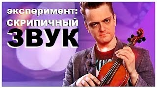 Галилео Эксперимент Скрипичный звук [upl. by Nelsen]