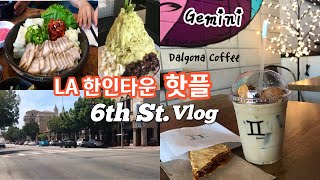 미국일상 Vlog LA 한인타운 핫한 6가 먹방 🥘  미국 한인 유튜버 콜라보 프로젝트  힘내라 케이타운  달고나커피 파는 미국 LA 커피숍 제미니 카페 [upl. by Taber]