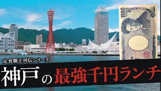 おれが選んだ神戸（三宮）のランチ19選 [upl. by Humfrey179]