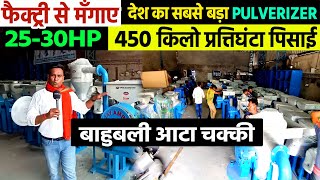 1 घंटे मे पिसाई 450Kg ✅बाहुबली Atta Chakki Pulverizer 20 HP30 HP🔥Most Powerful Flour Mill Machine [upl. by Ricketts460]