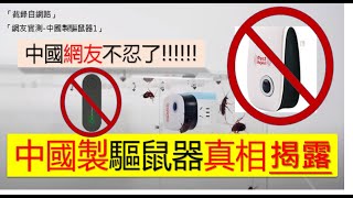 中國製驅鼠器真的有用嗎？連中國網友都出來講話！ [upl. by Retsila]