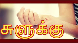 suluku treatment in tamil  சுளுக்கு நீங்க [upl. by Gnouh]