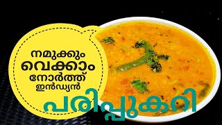 പരിപ്പ് കറിക്ക് ഇത്രയും രുചിയോ ചോദിച്ചു പോകും  NORTH INDIAN DAL CURRY ഉത്തരേന്ത്യൻ പരിപ്പുകറി [upl. by Selin117]