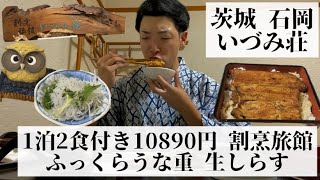 【いづみ荘茨城県 石岡🇯🇵】魚料理が自慢の割烹旅館 秘伝のタレを使った絶品うな重 [upl. by Enelhtac]