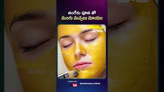 తంగేడు పూత తో ని మంగు మచ్చలు మాయంfactsintelugufactsfactsshorts [upl. by Eiramllij314]