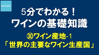 5分でわかる！​ワインの基礎知識​ ㉚ワイン産地1 世界の主要なワイン生産国 8分30秒 サントリー [upl. by Hwang]