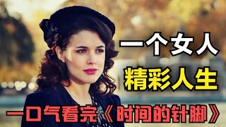 一口气看完《时间的针脚》一个女人的精彩人生，从小裁缝成长为影响国家的女间谍，完整的女性成长史 [upl. by Ursula]