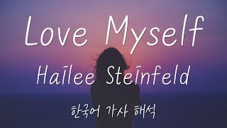 가사 해석발음 Hailee Steinfeld헤일리 스타인펠드  Love Myself 한글자막번역lyrics 1 [upl. by Taryne]