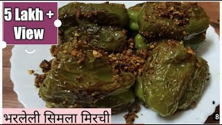 भरलेली शिमला मिरची  भरली ढोबळी मिरची Bharleli Shimala Mirchi  Stuffed Shimla Mirch Recipe [upl. by Tito885]