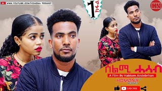 HDMONA  Part 1  ሰልሚ ሓሳብ ብ ሃብቶም ዓንደብርሃን Selmi Hasab by Habtom Andebrhan  New Eritrean Drama 2021 [upl. by Kopp510]