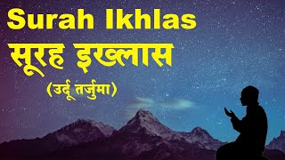 Surah Ikhlas with Urdu and Hindi Translation  Surah Al Ikhlas  Qul Hu Allah Hu Ahad [upl. by Minnie]