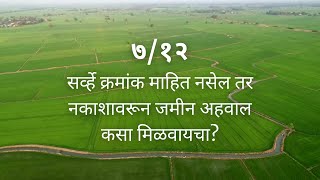 712 Land report by map location७१२ सर्वे क्रमांक माहिती नसल्यास मॅप लोकेशन वापरुन जमिनीचा रिपोर्ट [upl. by Etteniuqna444]