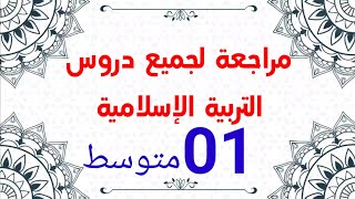 مراجعة عامة لدروس التربية الإسلامية 01متوسط تفاعلوا محمد أبوشاكر لعبودي [upl. by Eelsew75]