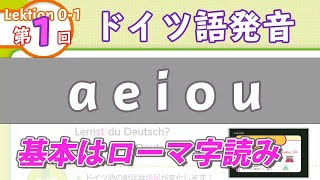 ドイツ語の発音01 母音の発音1 aeiou（ドイツ語文法0001）ドイツ語入門（初心者のためのドイツ語勉強動画）【聞き流し勉強にも】German Pronunciation 1 [upl. by Ientirb526]