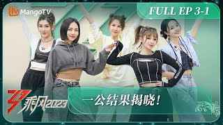 ENG SUB《乘风2023》EP31 一公结果揭晓 Ride The Wind 2023 EP31丨MangoTV丨MangoTV [upl. by Revlys726]