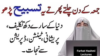 Jumma K Din Ka Wazifa  By Dr Farhat Hashmi [upl. by Marashio]