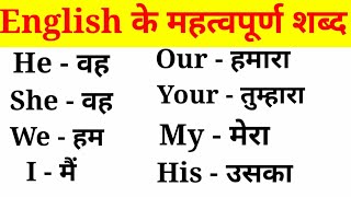 अंग्रेजी के महत्वपूर्ण शब्द हिंदी अर्थ के साथEnglish VocabularyEnglish to Hindi Word Meaning [upl. by Aihsenat]