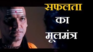 Success Mantras by Chanakya to achieve Success  सफलता का मूलमंत्र मिलेगी सफलता Chanakya Niti 3 [upl. by Raimund]