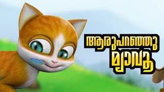 KATHU Childrens Nursery Song Aru Paranju Myavo  malayalam cartoon  animation  Subtitles [upl. by Arimak]