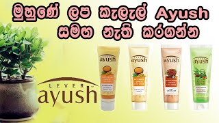 ලප කැලැල් නැති කරගන්න  Lever Ayush Products Review [upl. by Devland]