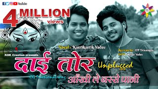 PANI RE PANI  UNPLUGGED VERSION  Singer  Kantikartik Yadav  KOK Creation Rajnandgaon [upl. by Bevers45]