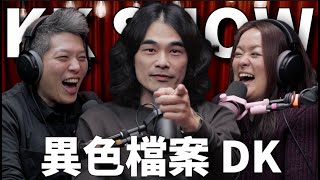 The KK Show 298  異色檔案 DK mystery2018 [upl. by Anires]