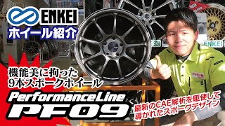 【ENKEI】PerformanceLine PF09【ホイール紹介】 [upl. by Entwistle]