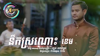 នឹកស្រណោះ  ខេម  LYRIC VIDEO [upl. by Noral]