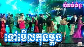 Tov Meul Kon Mdong  Khmer Romvong  Cambodia Karaoke Songs from Bopha 023 [upl. by Stilwell]