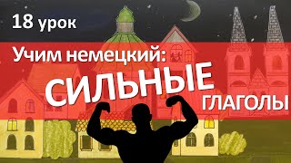 Немецкий язык 18 урок СИЛЬНЫЕ глаголы в немецком языке [upl. by Lunn]