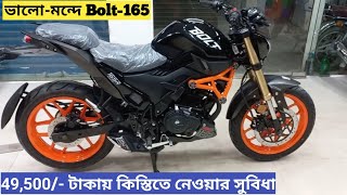 49500 টাকা ডাউন পেমেন্টে কিস্তিতে নেওয়ার সুবিধা Runner Bolt 165R [upl. by Scrogan990]